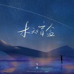 未知盲盒