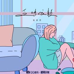 乏味依赖