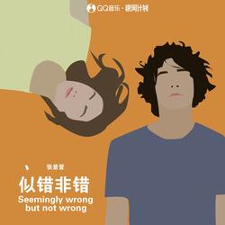 似错非错