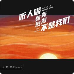 听人唱轰轰烈烈不是我们
