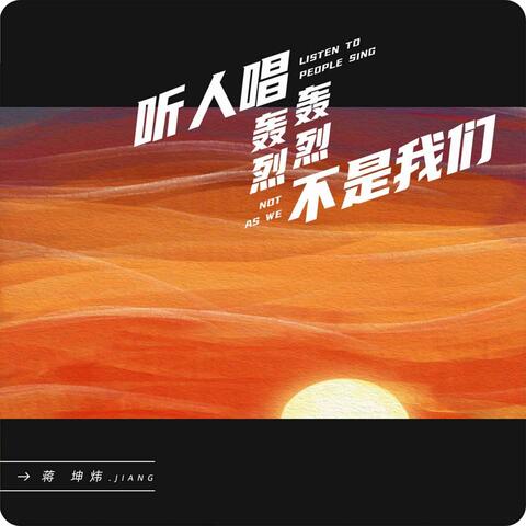 听人唱轰轰烈烈不是我们