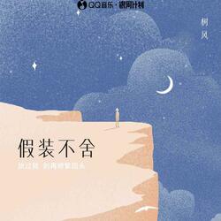 假装不舍