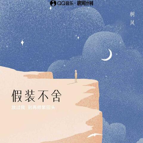 假装不舍