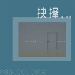 抉择