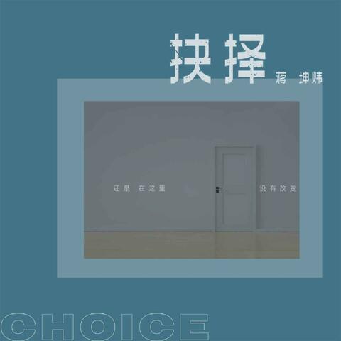 抉择