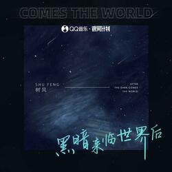 黑暗来临世界后