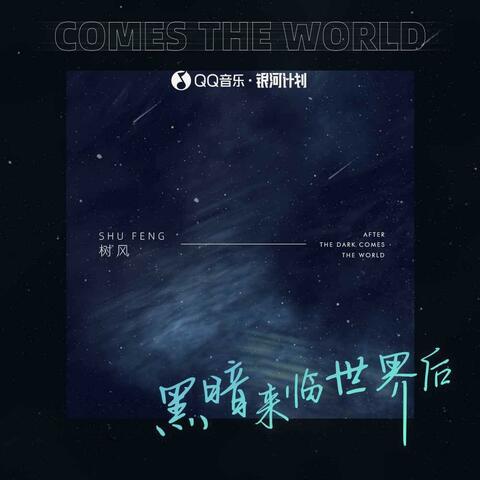 黑暗来临世界后