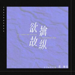 欲擒故纵