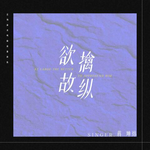 欲擒故纵