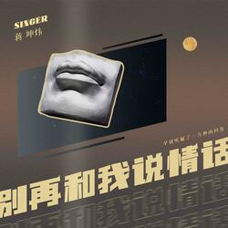 别再和我说情话