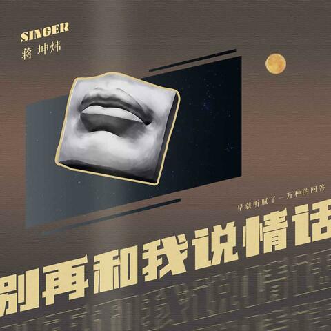 别再和我说情话