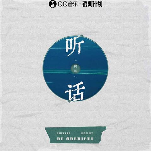 听话