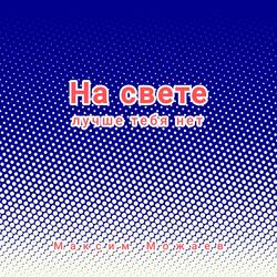 На свете лучше тебя нет
