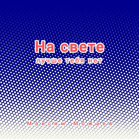 На свете лучше тебя нет