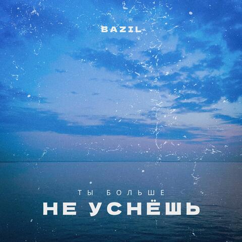 Ты больше не уснёшь