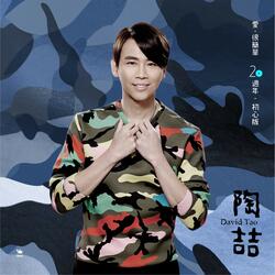 愛，很簡單 20週年初心版