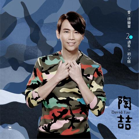 愛，很簡單 20週年初心版