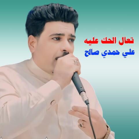Taeal Alhaki Ealayh