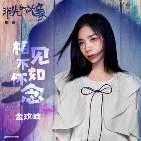 相見不如懷念 (影視劇《消失的大象》插曲)