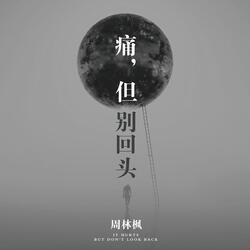 痛，但别回头