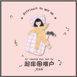 起床困难户