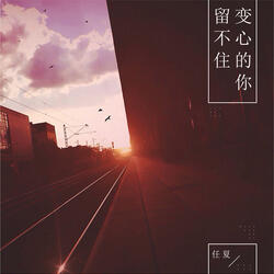 留不住变心的你
