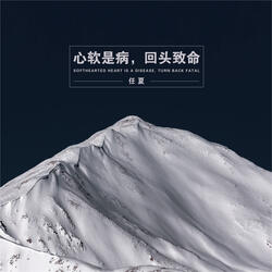 心软是病，回头致命