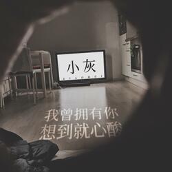 我曾拥有你，想到就心酸