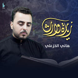 زيارة وارث
