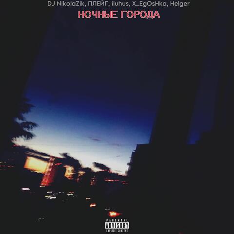 НОЧНЫЕ ГОРОДА