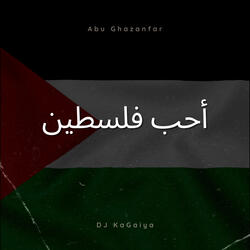 أحب فلسطين