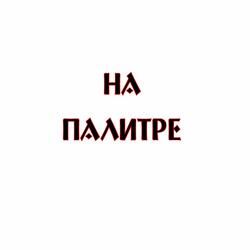 На палитре