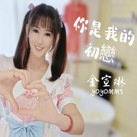 你是我的初戀