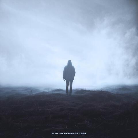 Вспоминая тебя