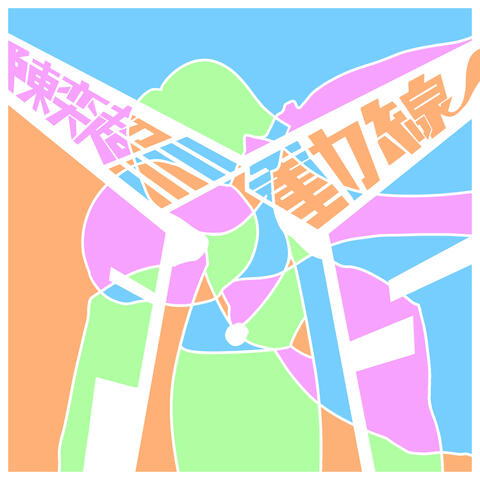 動線