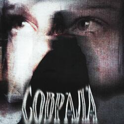 Соврала