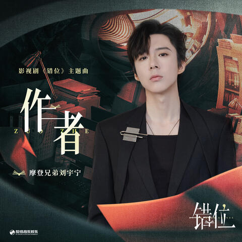 作者 (影視劇《錯位》主題曲)