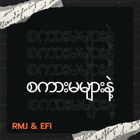 စကားမများနဲ့
