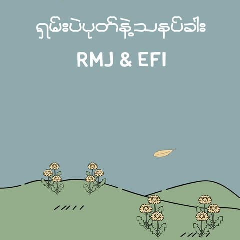 ရှမ်းပဲပုတ်နဲ့သနပ်ခါး