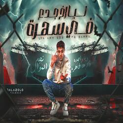 ليا اخ جدع ف سهره