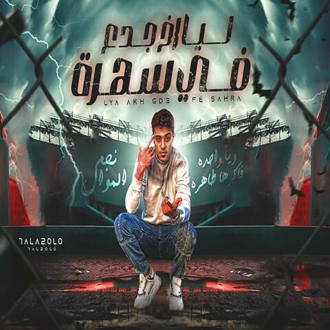 ليا اخ جدع ف سهره