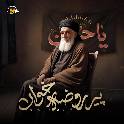 پیر روضه‌خوان