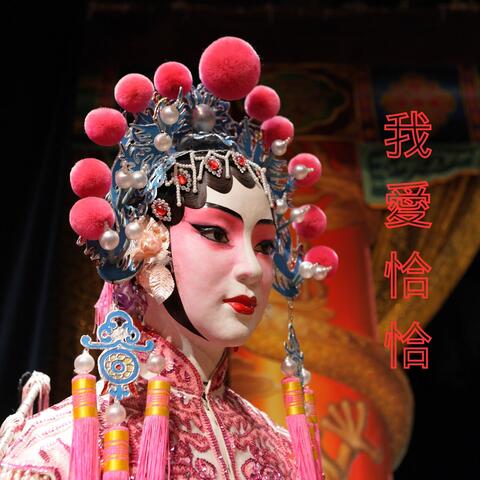我愛恰恰