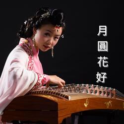 月圓花好