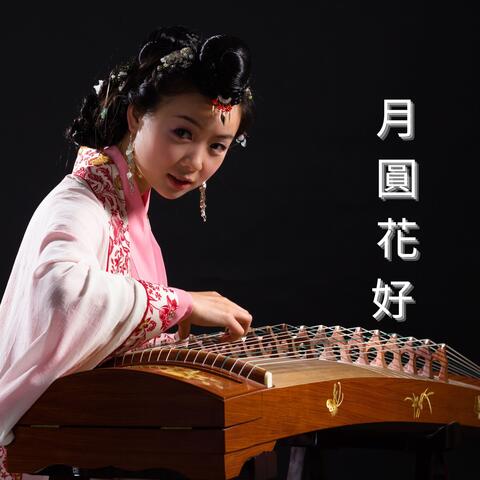 月圓花好