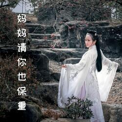 妈妈请你也保重