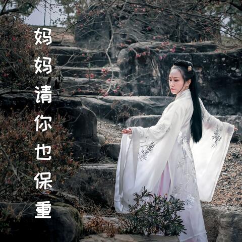 妈妈请你也保重