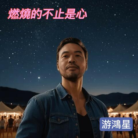 燃燒的不止是心