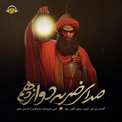 صدای ضربه دوازدهم