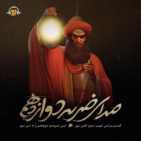 صدای ضربه دوازدهم